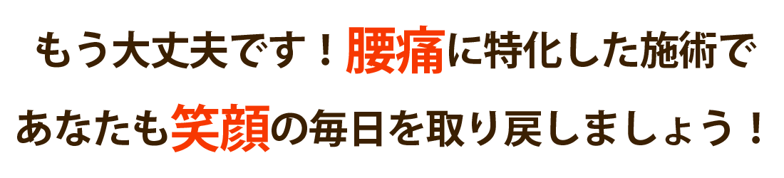 ニシスポーツメディカル整体治療院で腰痛を根本改善しませんか?