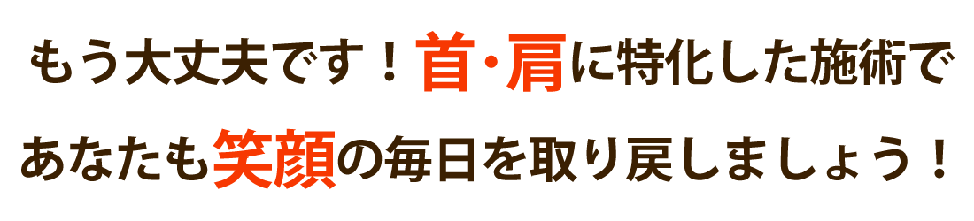 ニシスポーツメディカル整体治療院で首の痛み･肩こりを根本改善しませんか？