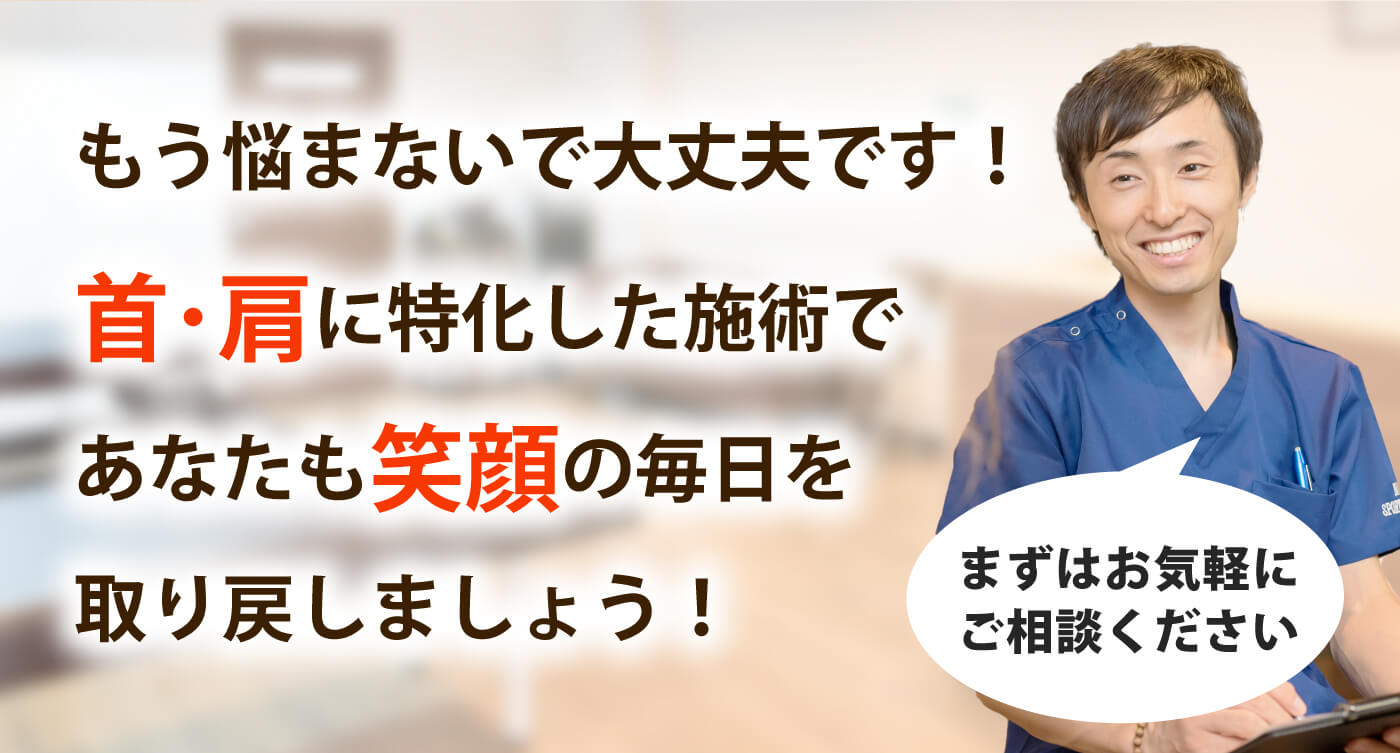 ニシスポーツメディカル整体治療院で首の痛み･肩こりを根本改善しませんか？