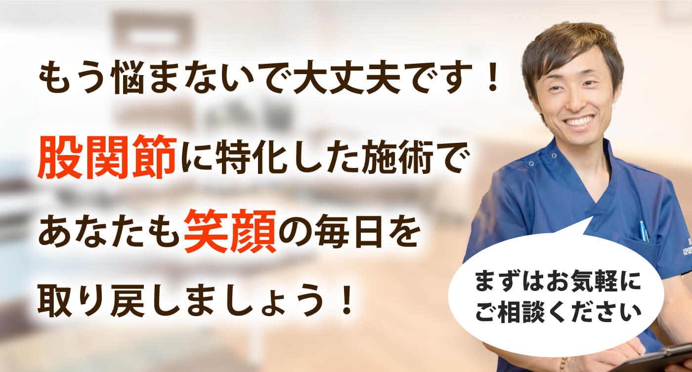 ニシスポーツメディカル整体治療院で股関節の痛みを根本改善しませんか？