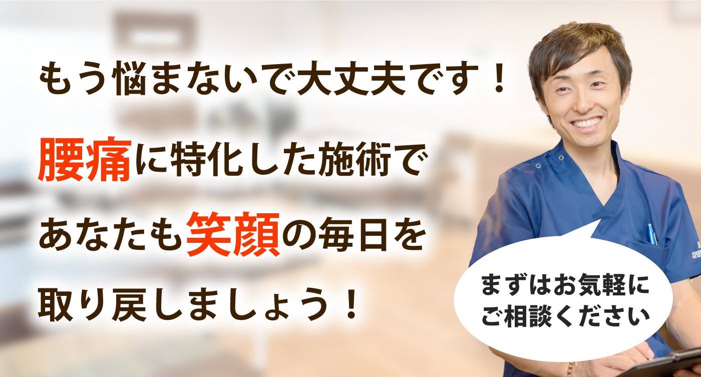 ニシスポーツメディカル整体治療院で腰痛を根本改善しませんか?