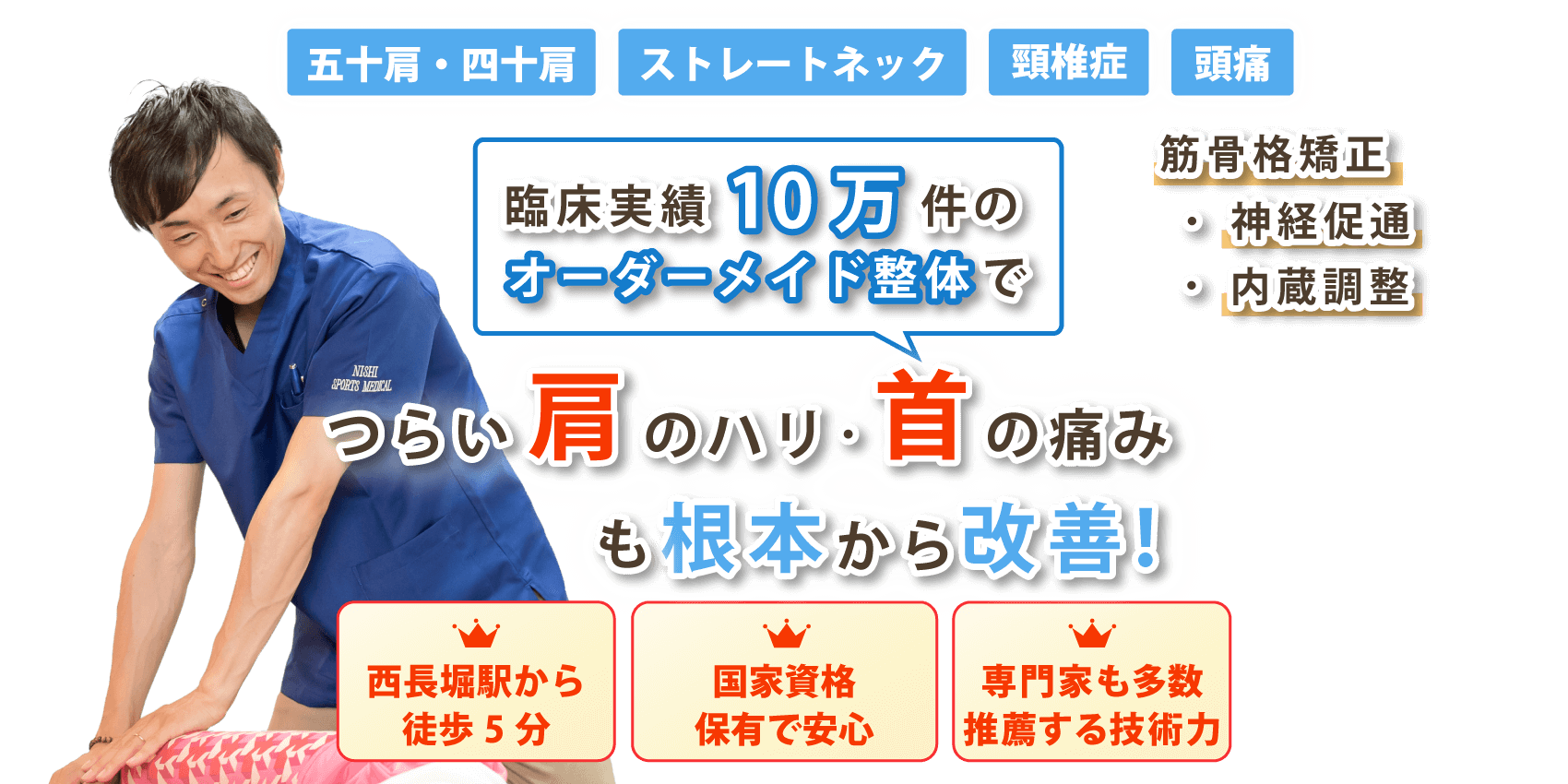 大阪市西区で首の痛み･肩こりの改善ならニシスポーツメディカル整体治療院